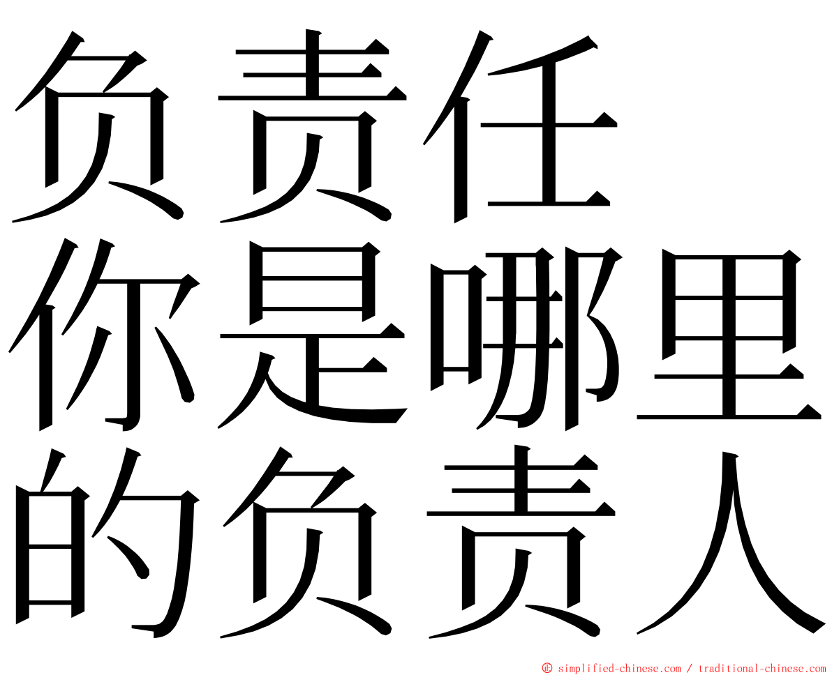 负责任　你是哪里的负责人 ming font